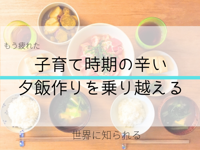 もう疲れたご飯作りたくない 子育ての辛い時期を乗り切る方法 今日の夕飯どうしよう